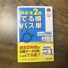 英検準2級 出る順パス単