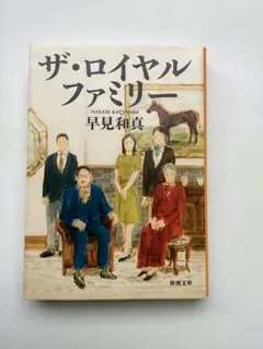 「ザ・ロイヤルファミリー」（新潮文庫）