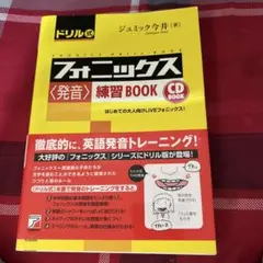 CD Book ドリル式フォニックス〈発音〉練習Book