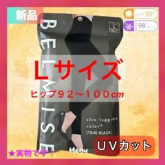 【新品】BELMISE ベルミス スリムレギンス UVカット 黒 Lサイズ 1つ