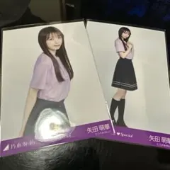 乃木坂46 生写真　矢田萌華「6期生スペシャル」　セミコンプ