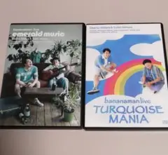 バナナマン ライブDVD 2点セット エメラルド&ターコイズ