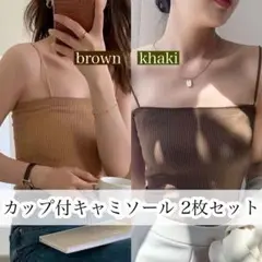 カップ付きキャミ 2枚セット ブラウン カーキ キャミソール ブラトップ