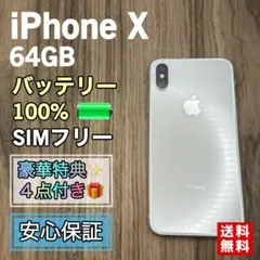 【美品】iPhoneX シルバー 64GB SIMフリー 【新品バッテリー交換】のサムネイル
