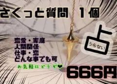 さくっと一問占い　本日鑑定