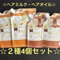 ⭐️新品⭐️&honey milkyヘアオイル　ヘアミルクセット　詰め替え