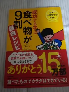 成功する子は食べ物が9割最強レシピ : 幼児・小学生ママ必読! : 食べたもの…