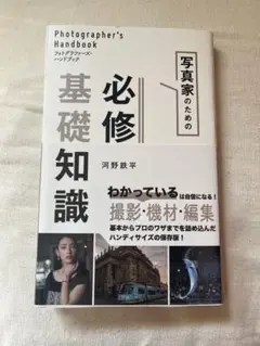 写真家のための必修基礎知識
