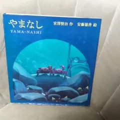 【中古】 やまなし 国語　六年/一茎書房/宮沢賢治 中古】 やまなし 国語 六年/一茎書房/宮沢賢治
