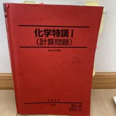 化学特講I（計算問題）2024年版 山下先生豆本 - メルカリ