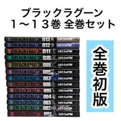 【全巻初版】ブラックラグーン　1〜13巻　まとめ売り　全巻セット