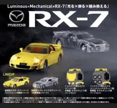ルミナスメカニカルビークル　MAZDA RX-7 前期.中期パーツ 2個セット