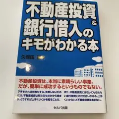 不動産投資 & 銀行借入のキモがわかる本