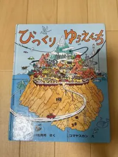 びっくり ゆうえんち 川北秀司