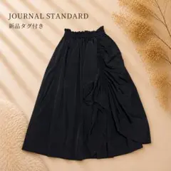 新品 JOURNAL STANDARD ボリュームギャザースカートのサムネイル
