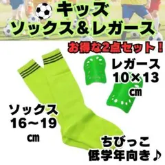 【お得な2点セット】　黄緑×黒　ジュニア　サッカーソックス　＆　レガース　キッズ