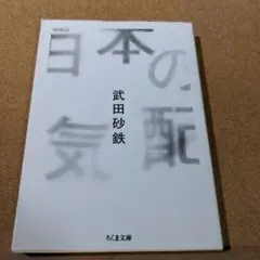 日本の気配 増補版