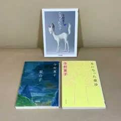 こちらあみ子 星の子 木になった亜沙 今村夏子　3冊セット