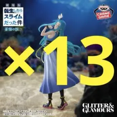 転スラ 蒼海の涙編 GLITTER&GLAMOURS ユラ 13個セット