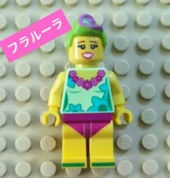 レゴ　ミニフィグ　フラルーラ