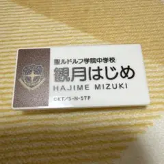 新テニスの王子様展 テニプリ展 ネームプレートバッジ 観月はじめ 聖ルドルフ
