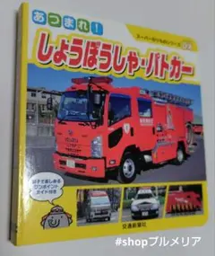 あつまれ!しょうぼうしゃパトカー