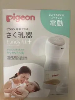 pigeon 電動母乳搾乳器 handy fit +