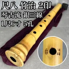 尺八　2尺1寸管　竹治銘　銀三線 Yahoo!オークション -「尺八 2尺3寸」(尺八) (和楽器)の落札相場