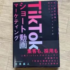 TikTokショート動画マーケティング