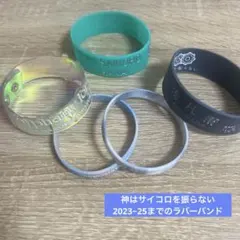 2026年最新】国内アーティスト：神はサイコロを振らない ラバーバンド