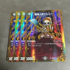 解体人形ジェニー