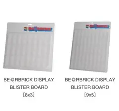 BE@RBRICK ディスプレイ ブリスターボード 8×3 9×5 2種セット