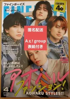 FINEBOYS　2026年4月号　Aぇ!group