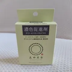 みや古染 みやこ染 濃色促進剤 コールダイホット専用 20g 新品 未開封