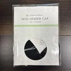 リネアストリア ウィッグアンダーキャップ　アイスコットン　L【新品・未開封】
