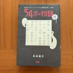 54字の物語 怪