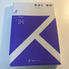 有斐閣ストゥディア 民法5 契約 - メルカリ