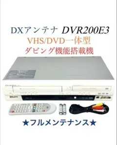 DXアンテナ ダビング機能搭載機 VHS一体型DVDレコーダー DVR200E3 2025年最新】DVR200E3の人気アイテム - メルカリ