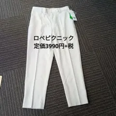 ロペピクニック カジュアルパンツ