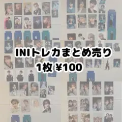 INI トレカ まとめ売り