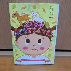 ふしぎな いどうどうぶつえん