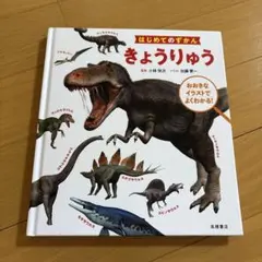 はじめてのずかん きょうりゅう