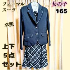 女子 フォーマルスーツセットアップ卒服上下5点 ネイビー165cm リボン付き