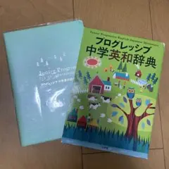 プログレッシブ中学英和辞典