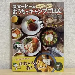 スヌーピーのおうちでキャンプごはん―おいしい!楽しい! はらゆうこ