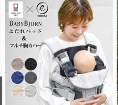 ベビービョルン用　　よだれパッド　よだれカバー