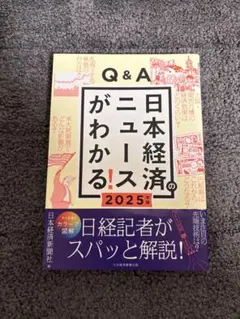 Q&A 日本経済のニュースがわかる! 2025年版