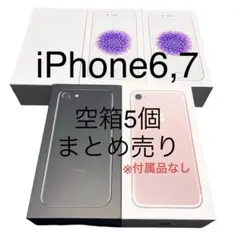 【本日限定価格】iPhone6とiPhone7の空箱5個セット※付属品なし