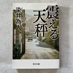 震える天秤 染井為人 KADOKAWA
