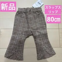 新品スラップスリップブラウン系チェックフレアパンツ80cmべべメゾピアノ